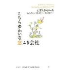 中古単行本(実用) ≪児童書≫ こちらゆかいな窓ふき会社 / ロアルド・ダール