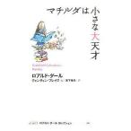 中古単行本(実用) ≪児童書≫ マチルダは小さな大天才 / ロアルド・ダール