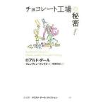 中古単行本(実用) ≪児童書≫ チョコレート工場の秘密 / ロアルド・ダール