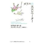中古単行本(実用) ≪児童書≫ ガラスの大エレベーター / ロアルド・ダール