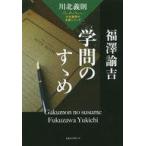 中古単行本(実用) ≪教育≫ 福沢諭吉 学問のすゝめ