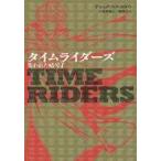 中古単行本(実用) ≪児童書≫ タイムライダーズ 〔3-1〕 / A.スカロウ