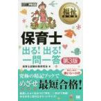 中古単行本(実用) ≪教育・育児≫ 保育士出る!出る!一問一答 第3版