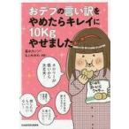 中古単行本(実用) ≪家政学・生活科学≫ おデブの言い訳をやめたらキレイに10kgやせました