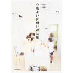 中古単行本(実用) ≪家政学・生活科学≫ 心地よい片付けの法則 めがねとかもめと北欧暮らし。 / 水瀬修