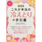 中古単行本(実用) ≪家政学・生活科学≫ これが本当の「冷えとり」の手引書 愛蔵版