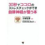 中古単行本(実用) ≪家政学・生活科学≫ 30秒でココロのストレスチェックができ自律神経が整う本 / COCOLOLO