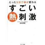 中古単行本(実用) ≪家政学・生活科学≫ たった5分で体が変わるすごい熱刺激