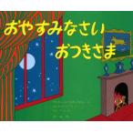 中古単行本(実用) ≪絵本≫ おやすみなさい おつきさま