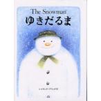 中古単行本(実用) ≪絵本≫ ゆきだるま / R・ブリッグズ
