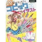 中古単行本(実用) ≪漫画・挿絵・童画≫ 12色でスタート!はじめてのコピックイラスト公式ガイドブック