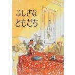 中古単行本(実用) ≪絵本≫ ふしぎなともだち / サイモン・ジェームズ