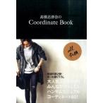 中古単行本(実用) ≪家政学・生活科学≫ 高橋志津奈のCoordinate Book