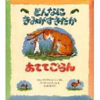 中古単行本(実用) ≪絵本≫ どんなにきみがすきだかあててごらん / S・マクブラットニイ