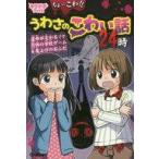 中古単行本(実用) ≪児童書≫ ちょーこわ!!うわさのこわい話24時