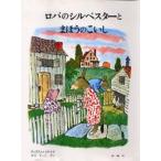 中古単行本(実用) ≪絵本≫ ロバのシルベスターとまほうのこいし
