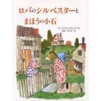 中古単行本(実用) ≪絵本≫ ロバのシルベスターとまほうの小石 / W・スタイグ