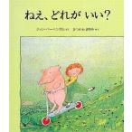 中古単行本(実用) ≪絵本≫ ねえ、どれが いい? / ジョン・バーニンガム