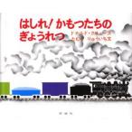 中古単行本(実用) ≪絵本≫ はしれ!かもつたちのぎょうれつ / ドナルド・クリューズ