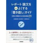 中古単行本(実用) ≪日本語≫ レポート・論文をさらによくする「書き直し」ガイド 大学生・大学院生のための自己点検法29