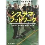 中古単行本(実用) ≪スポーツ・体育≫ システマ・フットワーク サバイブのための歩法 そのわずかな差が、生死を分ける