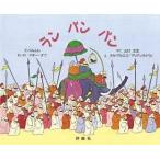 中古単行本(実用) ≪絵本≫ ランパンパン インドみんわ / マギー・ダフ