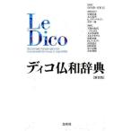 中古単行本(実用) ≪フランス語≫ ケース付)ディコ仏和辞典 新装版