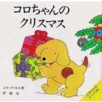 中古単行本(実用) ≪絵本≫ コロちゃんのクリスマス / エリック・ヒル