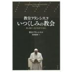 中古単行本(実用) ≪キリスト教≫ 教皇フランシスコいつくしみの教会 共に喜び、分かち合うために