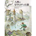 中古単行本(実用) ≪児童書≫ 人間になりたがった猫 / L・アリグザンダー