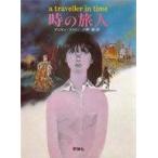 中古単行本(実用) ≪児童書≫ 時の旅人 / アリソン・アトリー