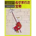 中古単行本(実用) ≪児童書≫ ぬすまれた宝物 / ウィリアム・スタイグ