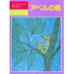 中古単行本(実用) ≪児童書≫ アベルの島 / ウィリアム・スタイグ