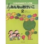 中古単行本(実用) ≪音楽≫ みんなのおけいこ 2