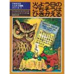 中古単行本(実用) ≪児童書≫ 火よう日のごちそうはひきがえる / ラッセル・エリクソン