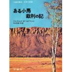 中古単行本(実用) ≪児童書≫ ある小馬裁判の記 / J・オールドリッジ