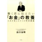中古単行本(実用) ≪家政学・生活科学≫ 働く君に伝えたい「お金」の教養： 人生を変える5つの特別講義