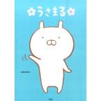 中古単行本(実用) ≪漫画・挿絵・童画≫ うさまる / sakumaru