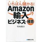 中古単行本(実用) ≪商業≫ いちばん儲かる!Amazon輸入ビジネスの極意