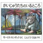 中古単行本(実用) ≪絵本≫ かいじゅうたちのいるところ / モーリス・センダック