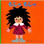 中古単行本(実用) ≪絵本≫ もじゃ もじゃ / せなけいこ
