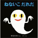 中古単行本(実用) ≪絵本≫ ねないこだれだ / せなけいこ