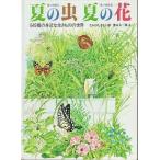 中古単行本(実用) ≪絵本≫ 夏の虫 夏の花 / 奥本大三郎