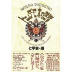 中古単行本(実用) ≪図書館・図書館学≫ トンデモ本の世界 / と学会