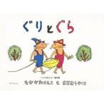 中古単行本(実用) ≪絵本≫ ぐりとぐら / 大村百合子