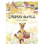 中古単行本(実用) ≪絵本≫ ごろはちだいみょうじん こどものとも絵本
