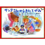 中古単行本(実用) ≪絵本≫ サンタさんからきたてがみ こどものとも絵本 / たんのゆきこ