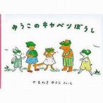 中古単行本(実用) ≪絵本≫ ゆうこのキャベツぼうし こどものとも絵本 / やまわきゆりこ