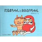中古単行本(実用) ≪絵本≫ だるまちゃんとかみなりちゃん こどものとも絵本 / 加古里子