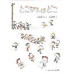 中古単行本(実用) ≪絵本≫ とこちゃんはどこ こどものとも絵本 / 加古里子